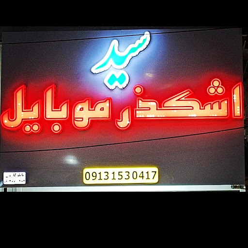 اشکذر موبایل