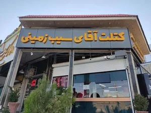 فست فود آقای سیب زمینی