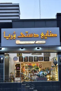 فروشگاه صنایع دستی وُریا