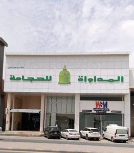 مركز المداواة للحجامه - فرع المنار - الرياض