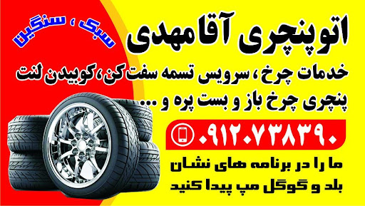 ات پنچری آقا مهدی
