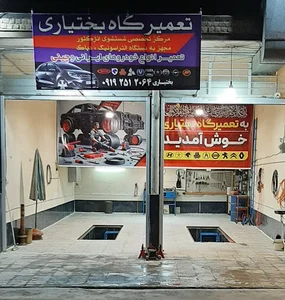 تعمیرگاه بختیاری