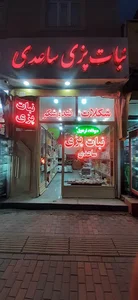 نبات پزی ساعدی