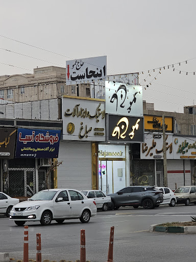 فروشگاه حاج عمو