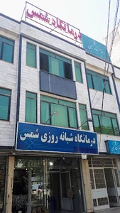 درمانگاه شمس