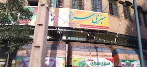 سبزی سرای میزبان