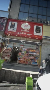 سوپر مارکت 110 گاندی 2