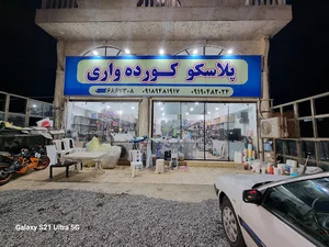 پلاسکو کورده واری آمل