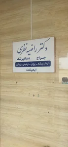 مطب دندانپزشکی دکتر راضیه نظری 2