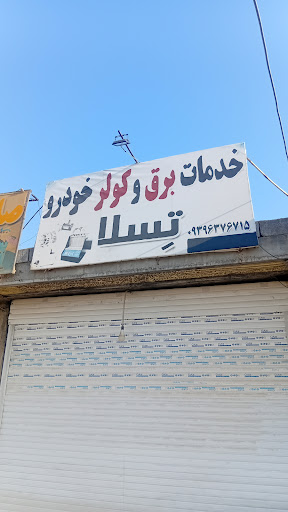 خدمات برق و کولر خودرو تسلا