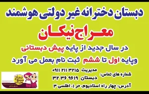 امادگی و دبستان غیر دولتی معراج نیکان 2