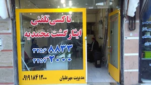 تاکسی سرویس ایثارگشت محمدیه