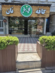 کافه نان برگ سبز