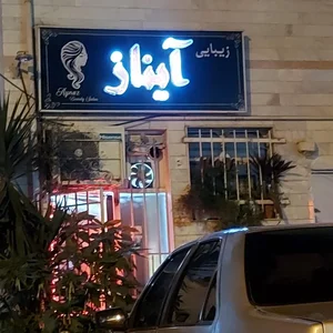 سالن آرایش و زیبایی آیناز 2