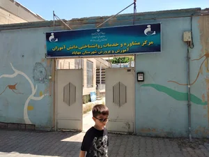 مرکز مشاوره و خدمات روانشناختی دانش آموزان