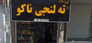 ته لنجی ناکو