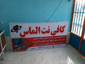 کافی نت الماس