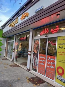 ته چین طلایی 2
