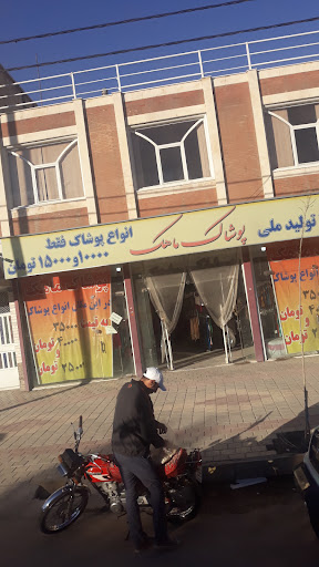 پوشاک ماهک