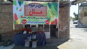 سوپر میوه ملل