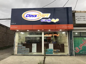 فروشگاه لوازم یدکی دینا سنتر ( دینا پارت )