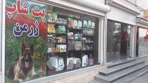 پت شاپ ژرمن