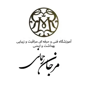 آموزشگاه مراقبت و زیبایی مرجان رحمانی