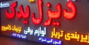 لوازم یدکی امین 3