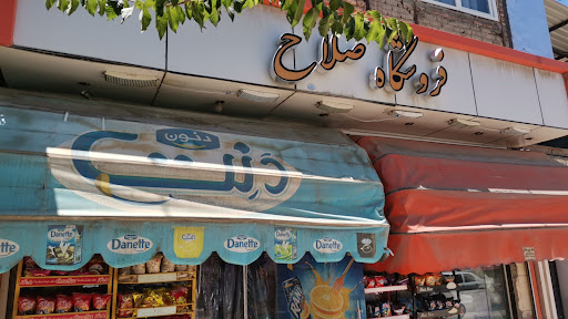 فروشگاه صلاح