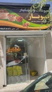 خشکبار بوبار