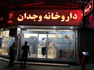 داروخانه وجدان