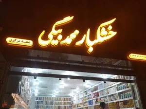 آجیل و خشکبار محمدبیگی