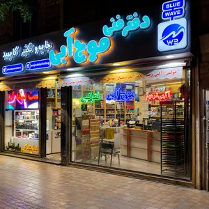 دفتر فنی موج آبی
