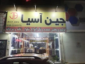 فروشگاه جین آسیا 3