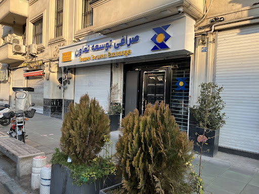 شرکت صرافی توسعه تعاون