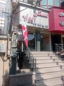 مسکن ایوان پونک 2
