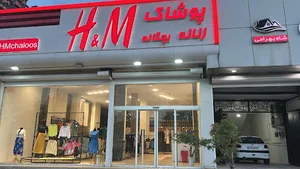 فروشگاه H&M