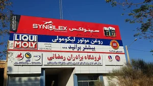 عمده فروشی روغن موتور برادران رمضانی