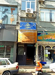 دفتر اسناد رسمی ۴۲۲ تهران