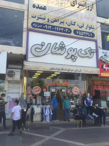 فروشكاه تك پوشان