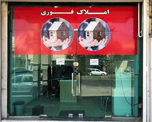 املاک فوری