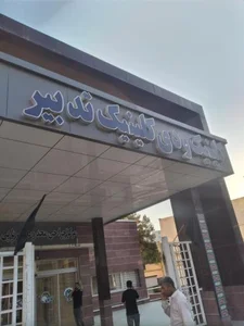 دی کلینیک و کلینیک های تخصصی و فوق تخصصی تدبیر 3