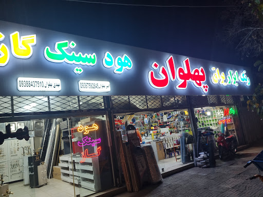 رنگ و ابزار مهدی پهلوان