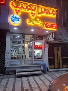 فروشگاه مهر پمپ کرج 2