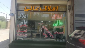مشاور املاک عالی