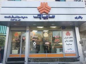لوازم یدکی سایپا باقری