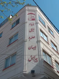 مجتمع ساختمانی بنیاد علم و ایمان پیرایش