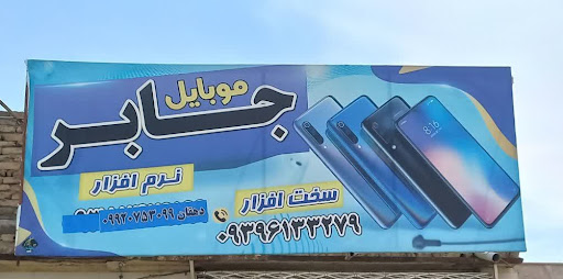موبایل جابر