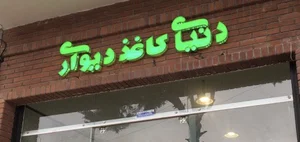 دنیای کاغذ دیواری
