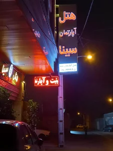 هتل آپارتمان سینا 3